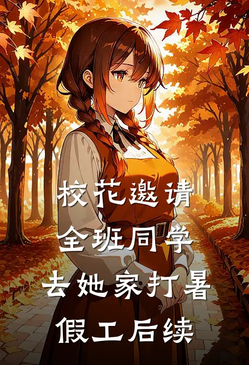 校花邀请全班同学，去她家打暑假工后续