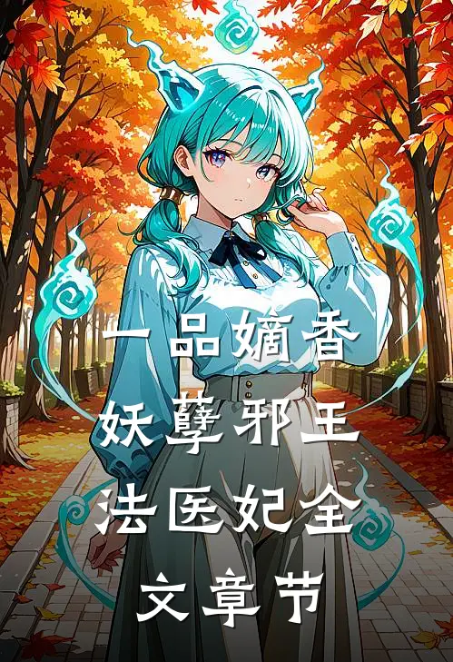 一品嫡香：妖孽邪王法医妃全文章节