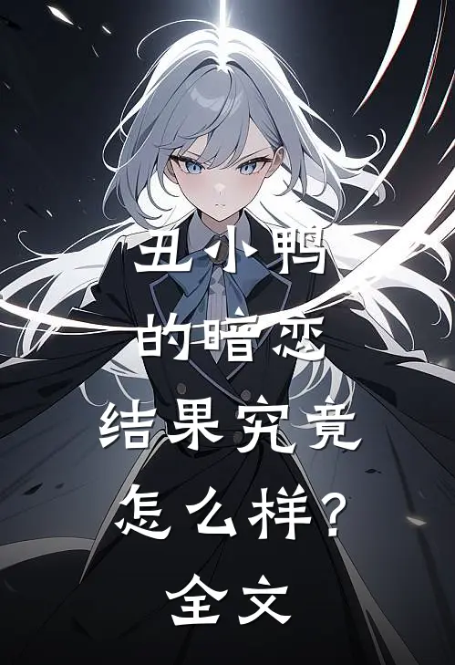 丑小鸭的暗恋，结果究竟怎么样？全文