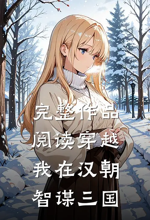 完整作品阅读穿越：我在汉朝智谋三国