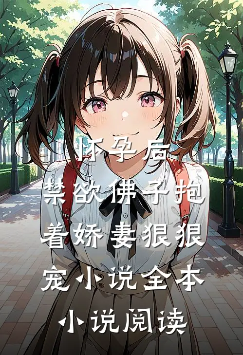 怀孕后，禁欲佛子抱着娇妻狠狠宠小说全本小说阅读
