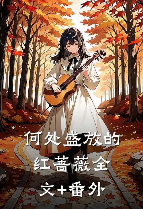 何处盛放的红蔷薇全文+番外