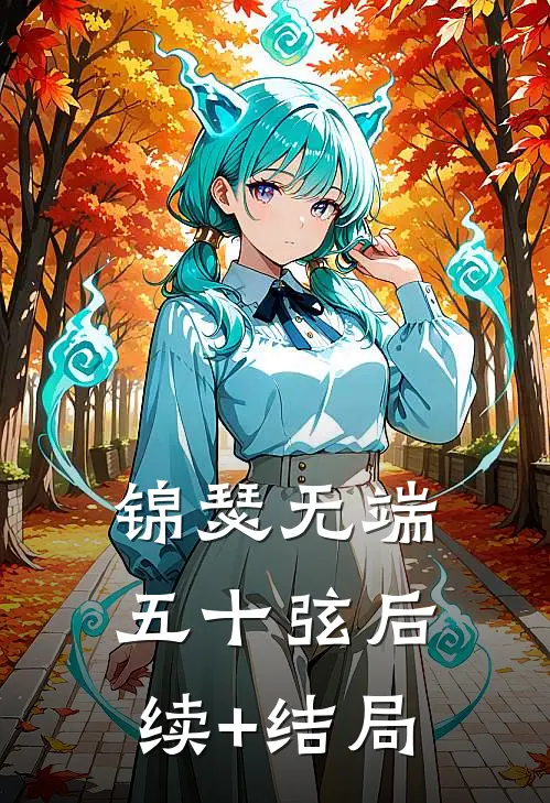 锦瑟无端五十弦后续+结局