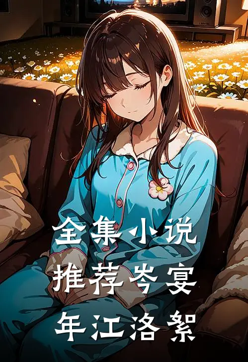全集小说推荐岑宴年江洛絮