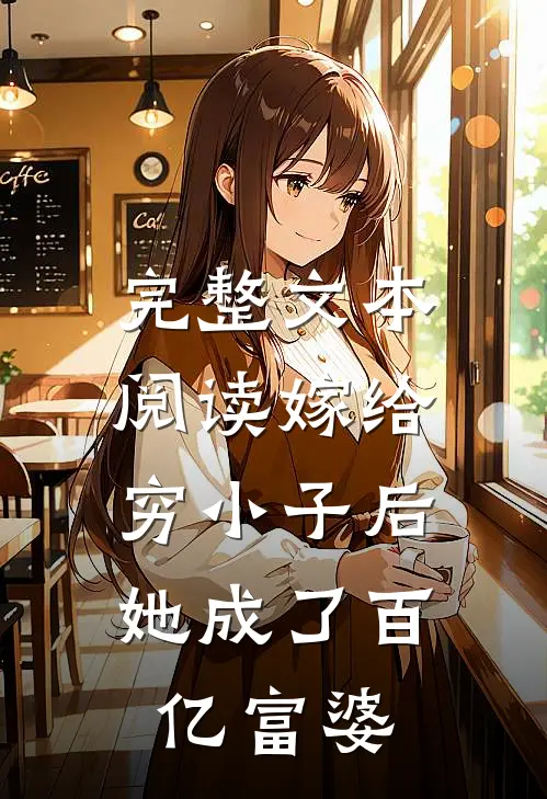 完整文本阅读嫁给穷小子后，她成了百亿富婆