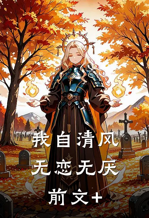 我自清风，无恋无厌前文+