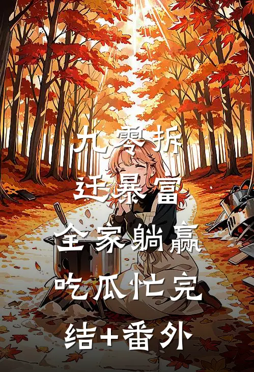 九零拆迁暴富，全家躺赢吃瓜忙完结+番外