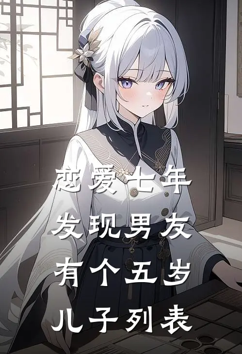 恋爱七年，发现男友有个五岁儿子列表