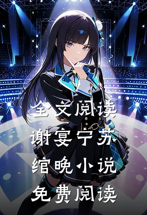 全文阅读谢宴宁苏绾晚小说免费阅读