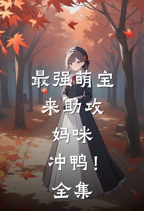 最强萌宝来助攻：妈咪，冲鸭！ 全集