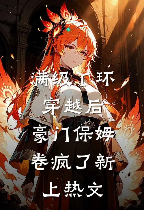 满级丫环穿越后，豪门保姆卷疯了新上热文