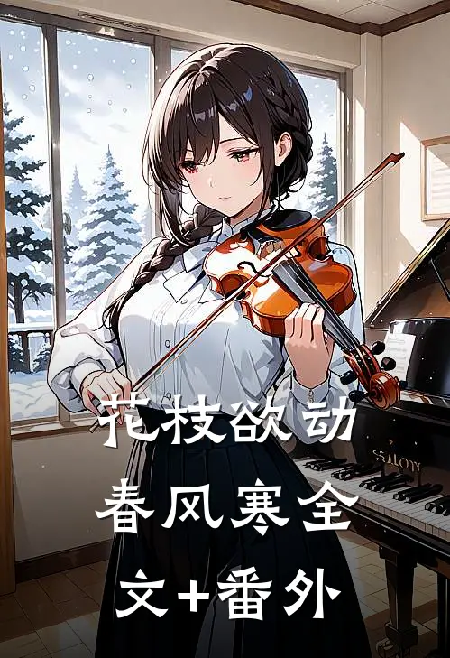 花枝欲动春风寒全文+番外