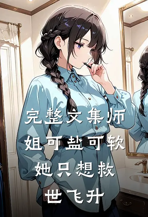 完整文集师姐可盐可软，她只想救世飞升