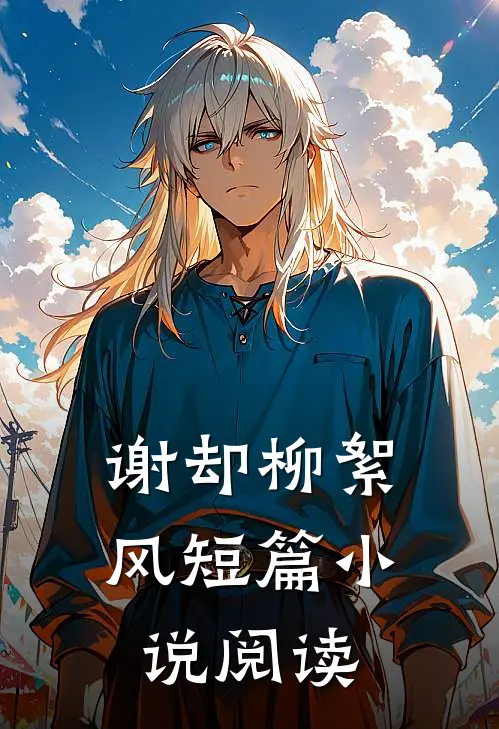 谢却柳絮风短篇小说阅读