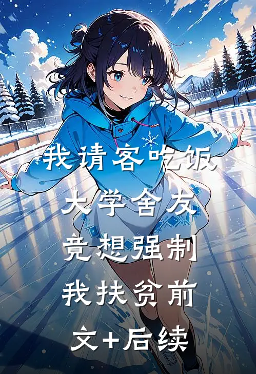 我请客吃饭，大学舍友竟想强制我扶贫前文+后续