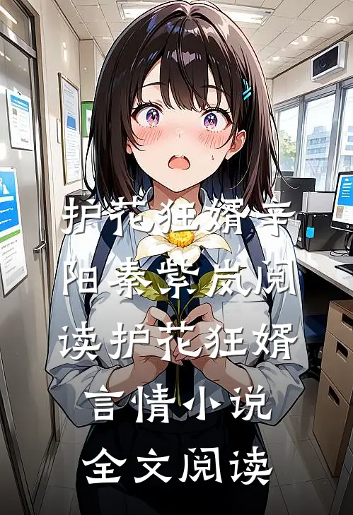 护花狂婿辛阳秦紫岚阅读_护花狂婿言情小说全文阅读