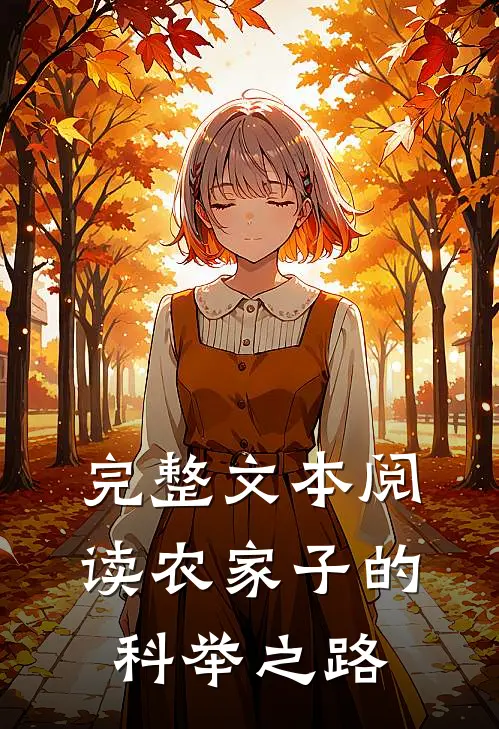 完整文本阅读农家子的科举之路