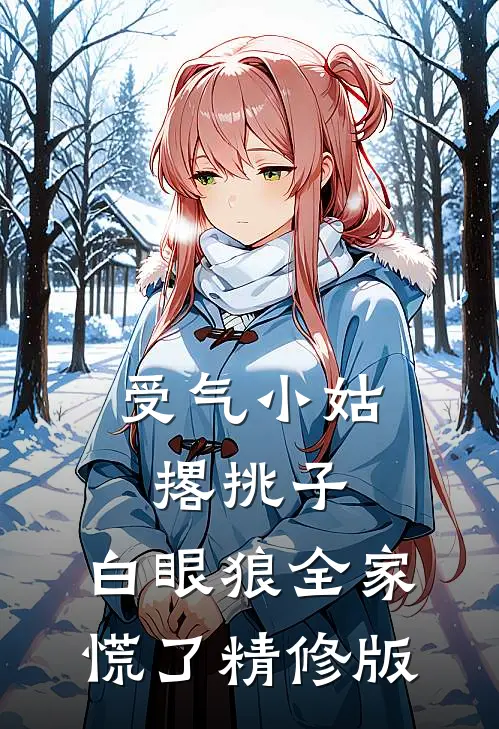 受气小姑撂挑子，白眼狼全家慌了精修版