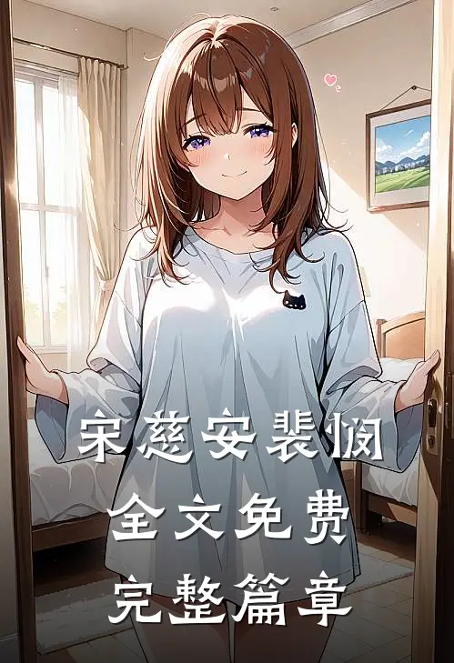 宋慈安裴悯全文免费完整篇章