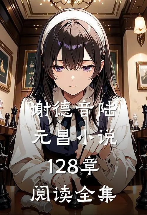 谢德音陆元昌小说128章阅读全集