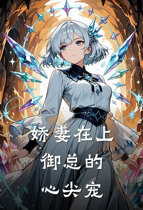 娇妻在上：御总的心尖宠