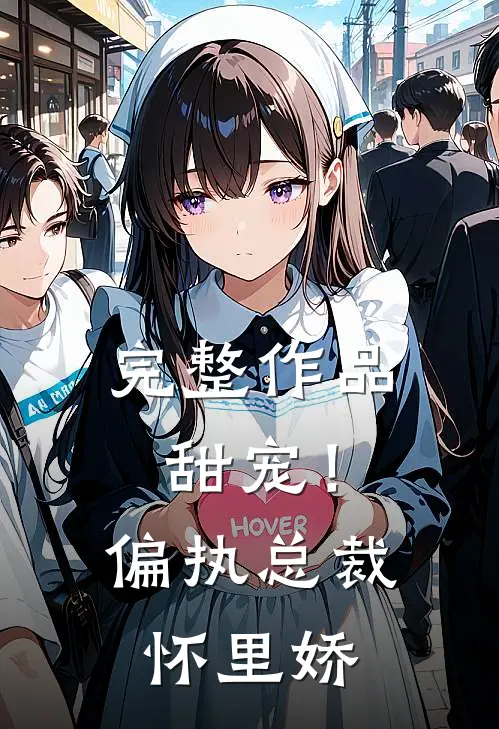 完整作品甜宠！偏执总裁怀里娇