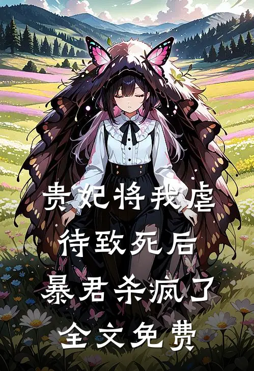 贵妃将我虐待致死后，暴君杀疯了全文免费