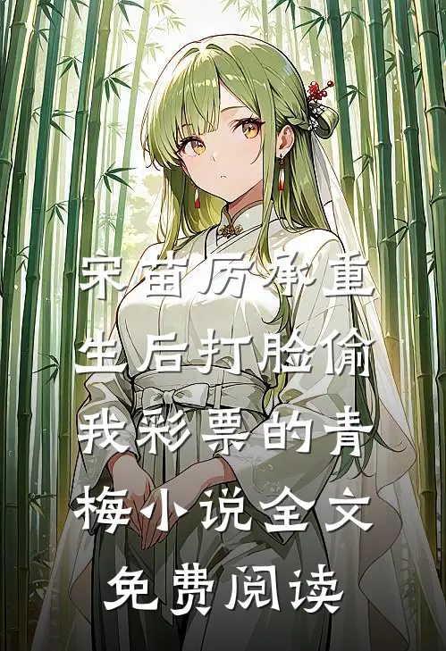 宋苗厉承重生后打脸偷我彩票的青梅小说全文免费阅读