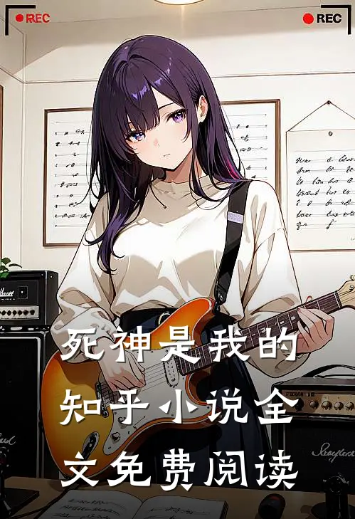 死神是我的知乎小说全文免费阅读