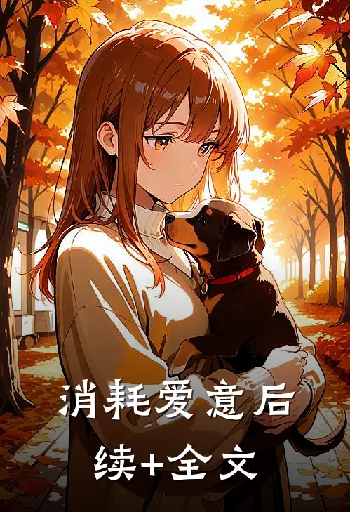 消耗爱意后续+全文