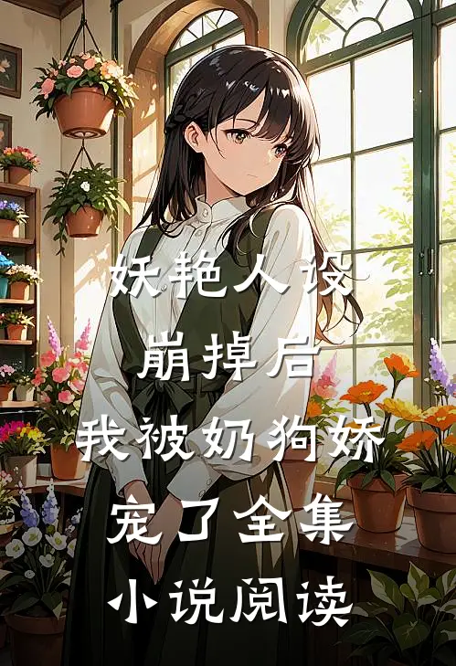 妖艳人设崩掉后，我被奶狗娇宠了全集小说阅读