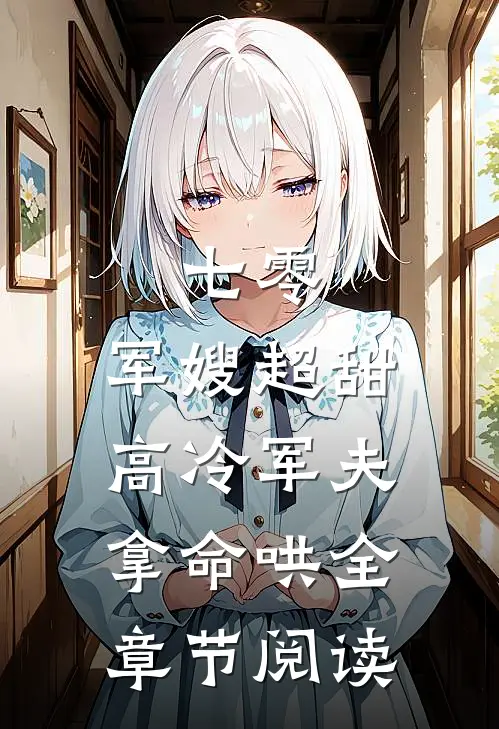 七零：军嫂超甜，高冷军夫拿命哄全章节阅读