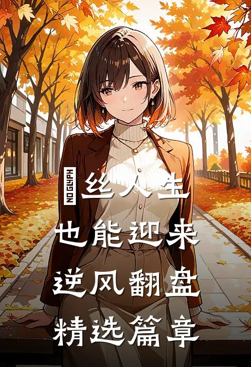 屌丝人生，也能迎来逆风翻盘精选篇章
