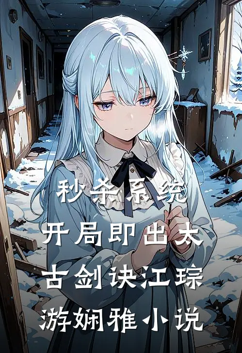 秒杀系统：开局即出太古剑诀江琮游娴雅小说