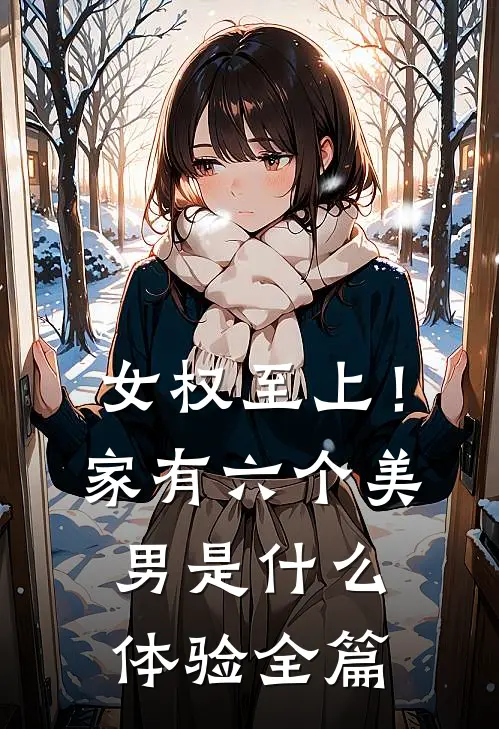 女权至上！家有六个美男是什么体验全篇