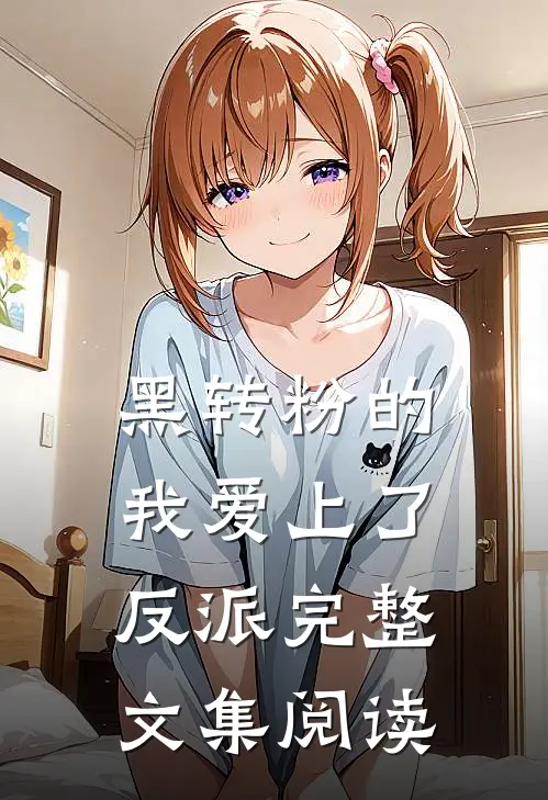 黑转粉的我爱上了反派完整文集阅读