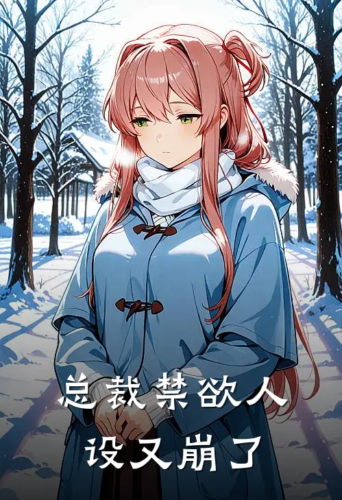 总裁禁欲人设又崩了