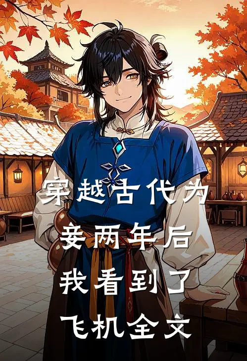 穿越古代为妾两年后，我看到了飞机全文