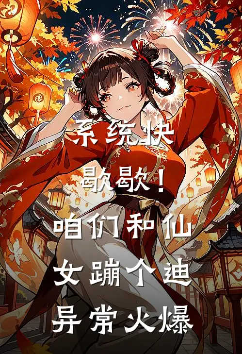 系统快歇歇！咱们和仙女蹦个迪异常火爆