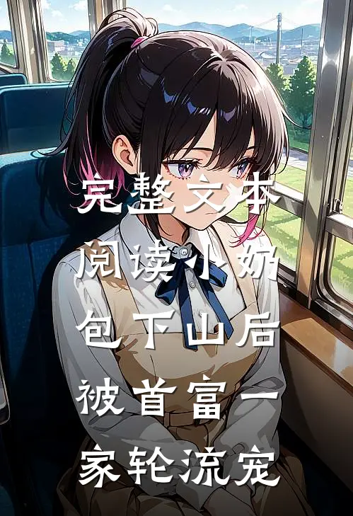 完整文本阅读小奶包下山后，被首富一家轮流宠