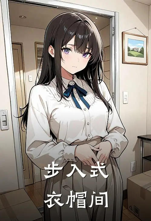 步入式衣帽间