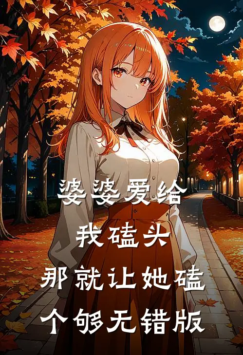 婆婆爱给我磕头，那就让她磕个够无错版