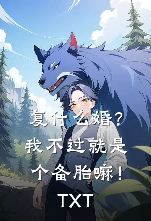 复什么婚？我不过就是个备胎嘛！TXT