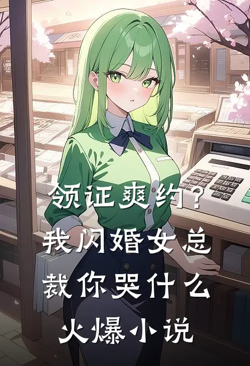 领证爽约？我闪婚女总裁你哭什么火爆小说
