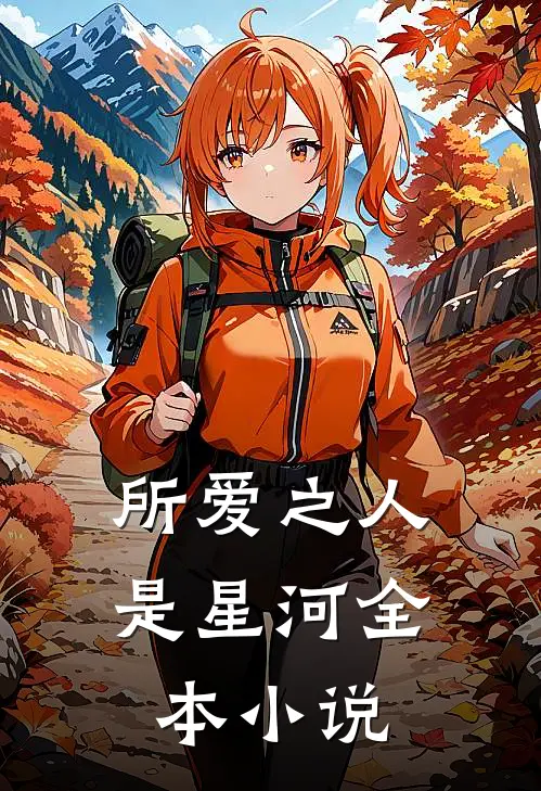 所爱之人是星河全本小说