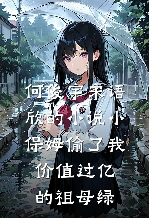 何俊宇宋语欣的小说小保姆偷了我价值过亿的祖母绿