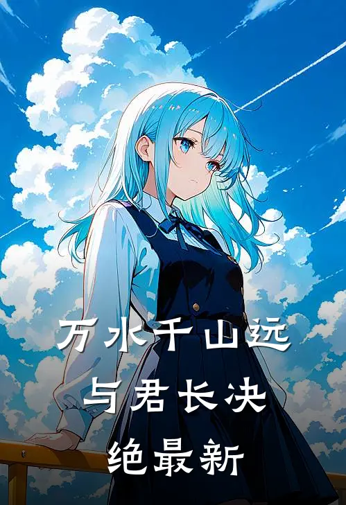 万水千山远，与君长决绝最新