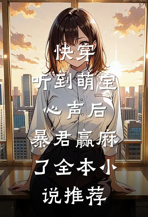 快穿：听到萌宝心声后，暴君赢麻了全本小说推荐