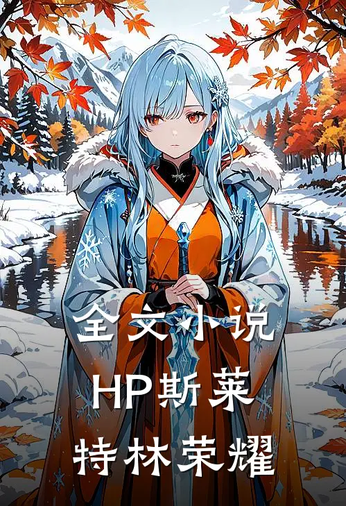 全文小说HP斯莱特林荣耀