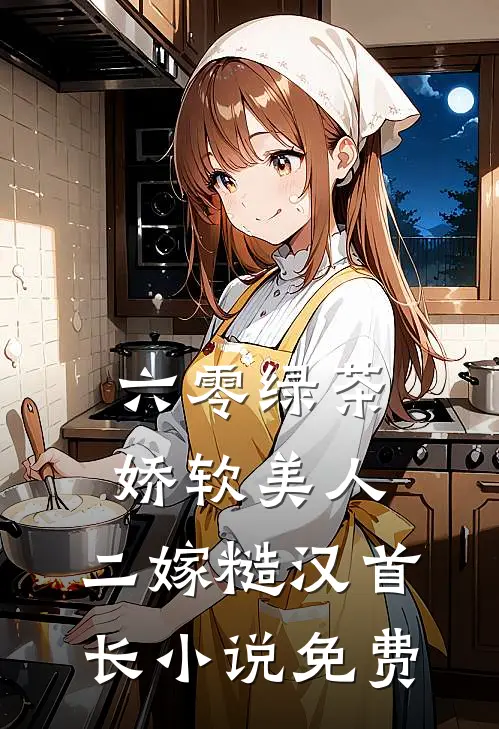 六零绿茶娇软美人，二嫁糙汉首长小说免费